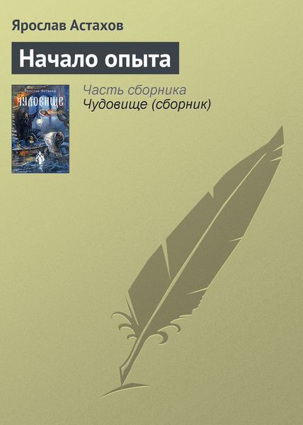Обложка книги  «Начало опыта»
