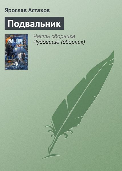 Обложка книги  «Подвальник»