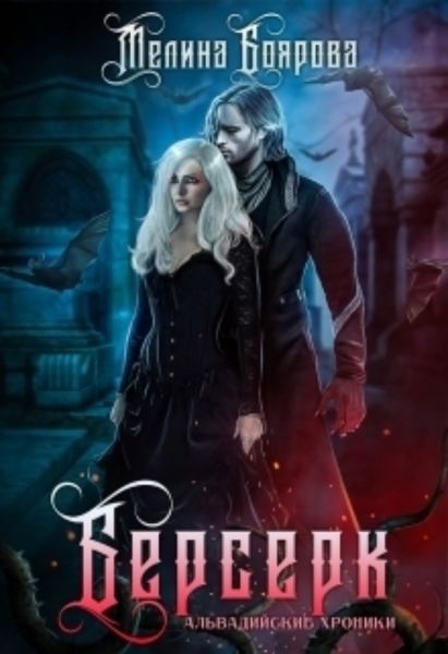 Обложка книги  «Берсерк»