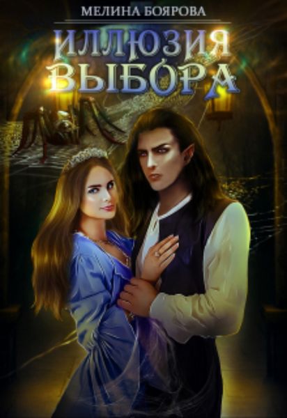 Обложка книги  «Иллюзия выбора»