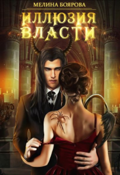 Обложка книги  «Иллюзия власти»