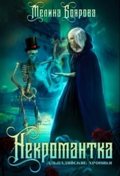 Обложка книги  «Некромантка»