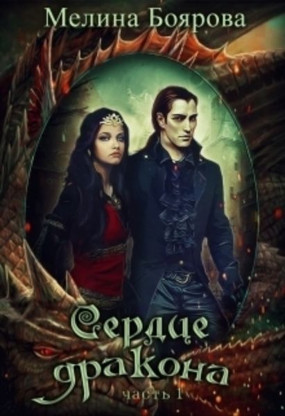 Обложка книги  «Сердце дракона. Часть первая»