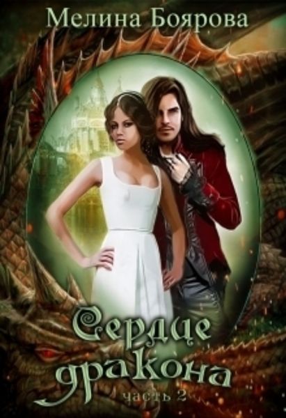 Обложка книги  «Сердце дракона. Часть вторая»