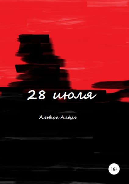 Обложка книги «28 июля»