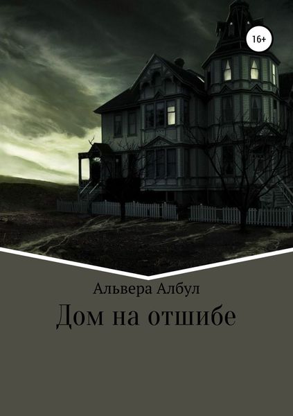 Обложка книги «Дом на отшибе»