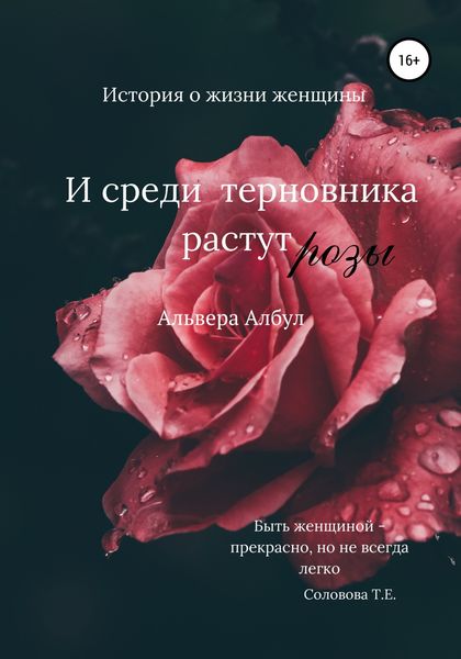 Обложка книги «И среди терновника растут розы»