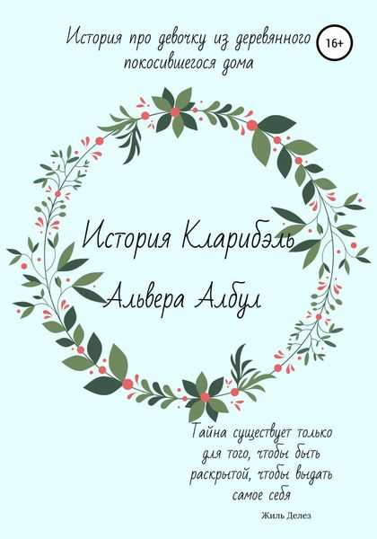 Обложка книги  «История Кларибэль»