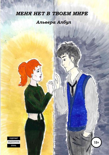 Обложка книги  «Меня нет в твоем мире»