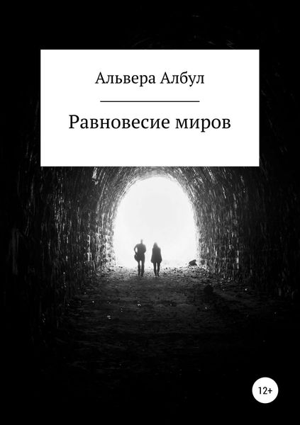 Обложка книги «Равновесие миров»