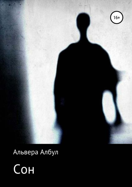 Обложка книги «Сон»