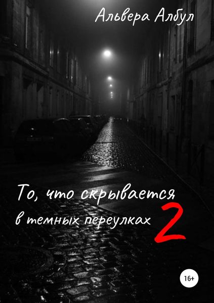 Обложка книги  «То, что скрывается в темных переулках. II часть»