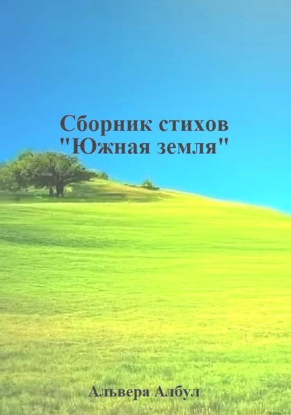 Обложка книги  «Южная земля. Сборник стихов»