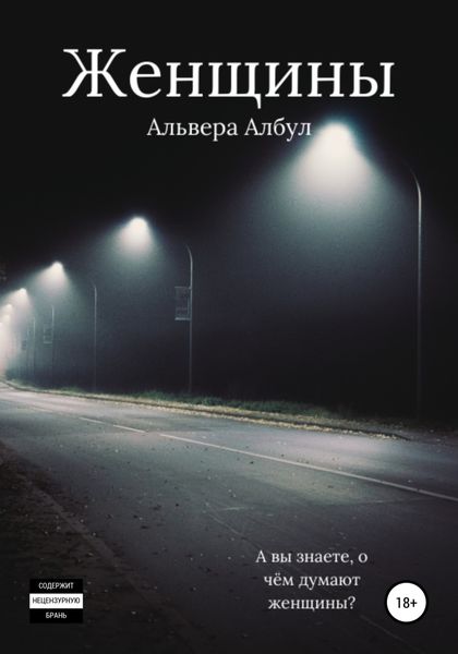 Обложка книги  «Женщины»