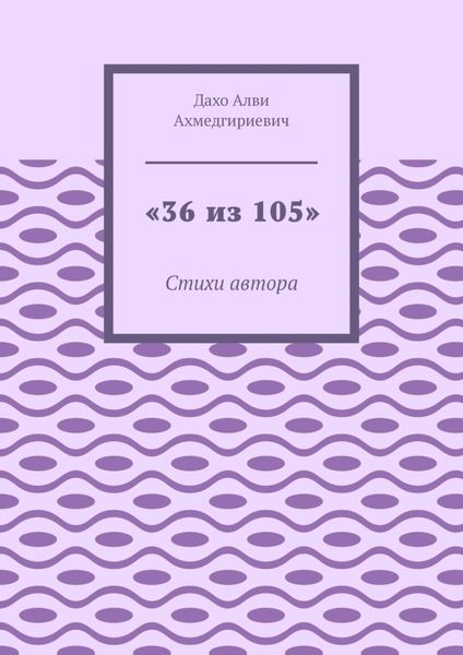 Обложка книги  ««36 из 105». Стихи автора»