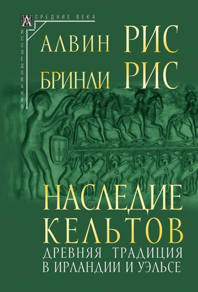 Обложка книги  «Наследие кельтов. Древняя традиция в Ирландии и Уэльсе»