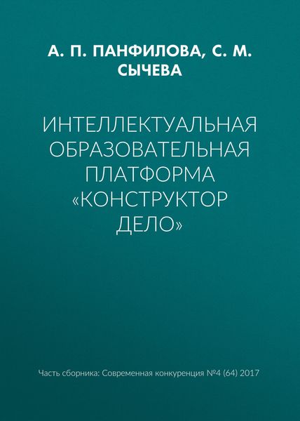 Обложка книги «Интеллектуальная образовательная платформа «Конструктор дело»»