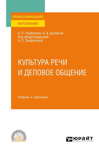 Обложка книги «Культура речи и деловое общение. Учебник и практикум для СПО»