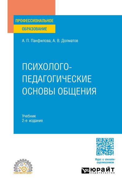 Обложка книги «Психолого-педагогические основы общения 2-е изд., пер. и доп. Учебник для СПО»