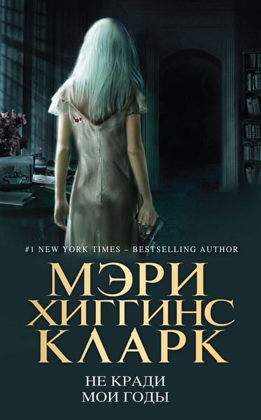 Обложка книги  «Не кради мои годы»
