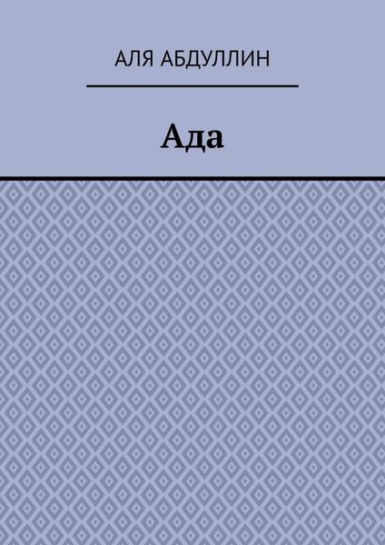 Обложка книги «Ада»