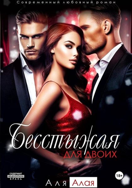 Обложка книги  «Бесстыжая»