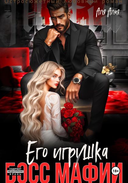 Обложка книги  «Босс мафии. Его игрушка»