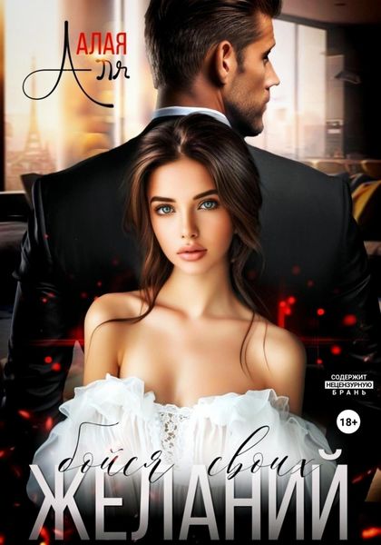Обложка книги «Бойся своих желаний»