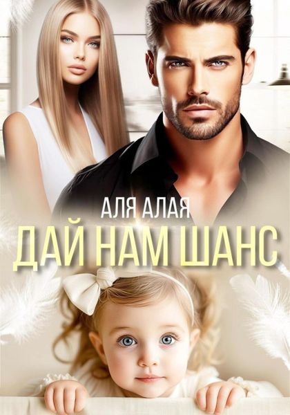 Обложка книги  «Дай нам шанс»