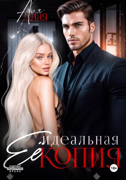 Обложка книги  «Ее идеальная копия»