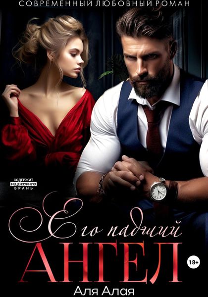 Обложка книги  «Его падший ангел»