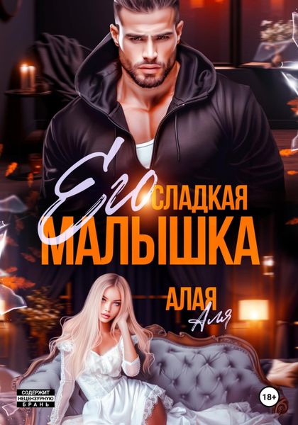 Обложка книги  «Его сладкая малышка»