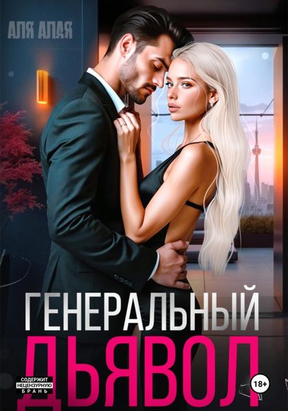 Обложка книги  «Генеральный дьявол»