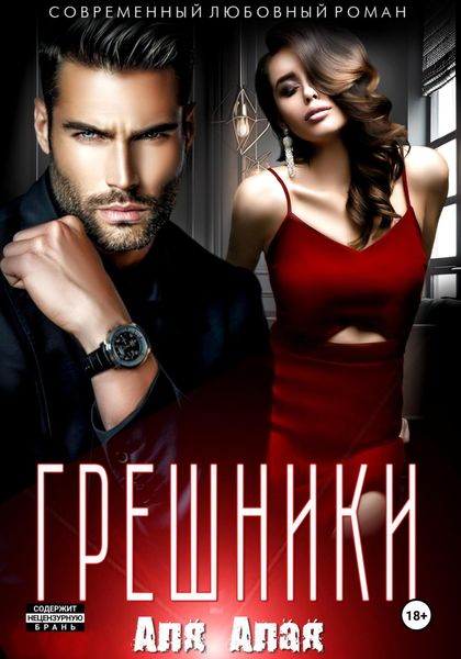 Обложка книги  «Грешники»
