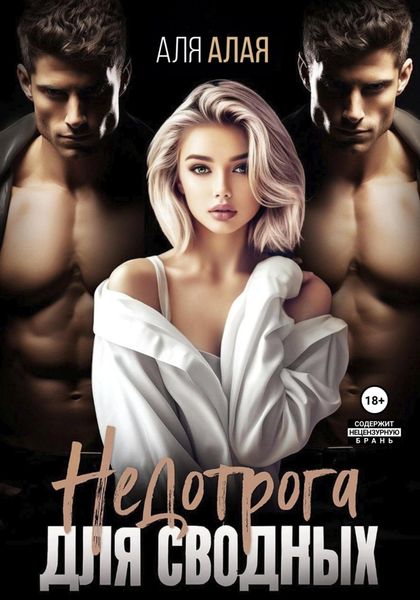 Обложка книги  «Недотрога для сводных»