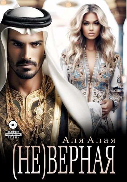 Обложка книги  «Неверная»