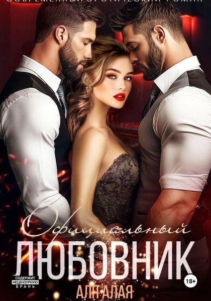 Обложка книги  «Официальный любовник»