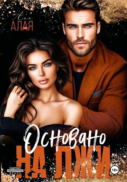 Обложка книги  «Основано на лжи»