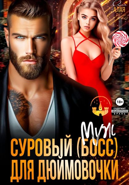 Обложка книги  «Суровый босс для дюймовочки»