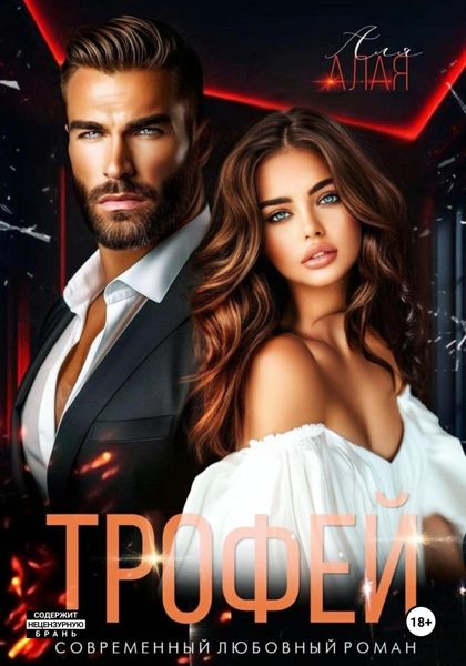 Обложка книги «Трофей»