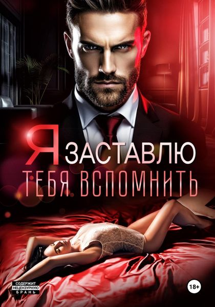 Обложка книги  «Я заставлю тебя вспомнить»
