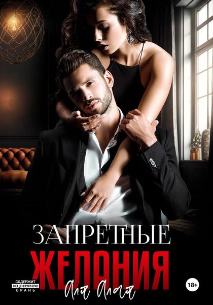 Обложка книги  «Запретные желания»