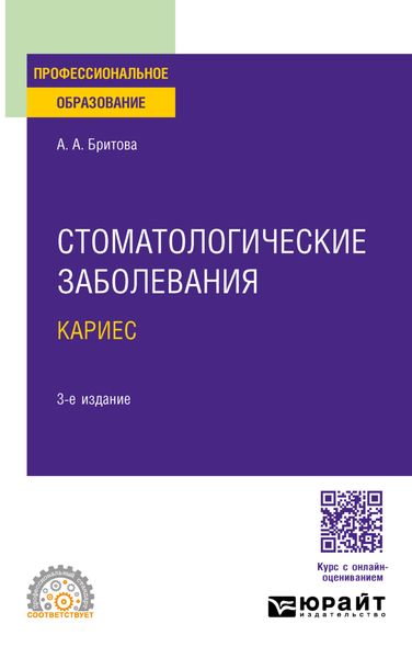Обложка книги «Стоматологические заболевания: кариес 3-е изд., пер. и доп. Учебное пособие для СПО»