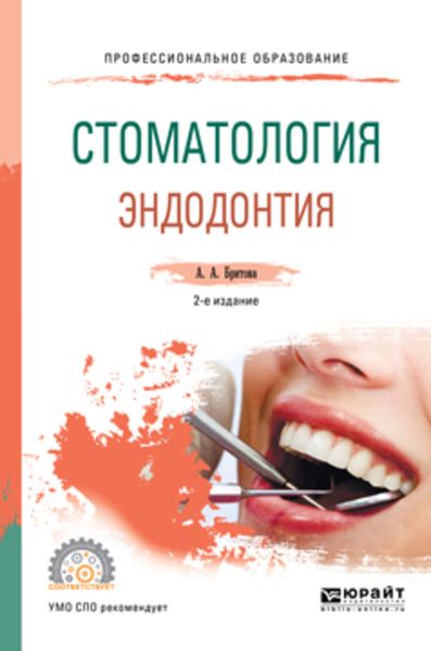 Обложка книги «Стоматология. Эндодонтия 2-е изд., пер. и доп. Учебное пособие для СПО»