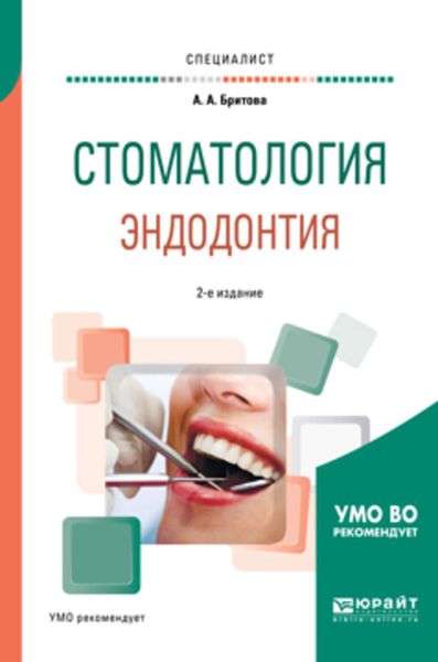 Обложка книги «Стоматология. Эндодонтия 2-е изд., пер. и доп. Учебное пособие для вузов»