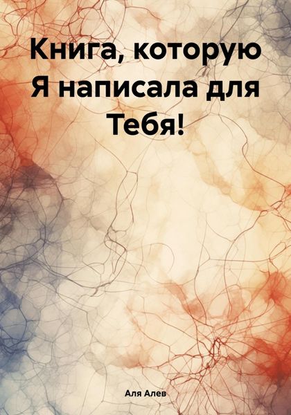 Обложка книги  «Книга, которую Я написала для Тебя!»
