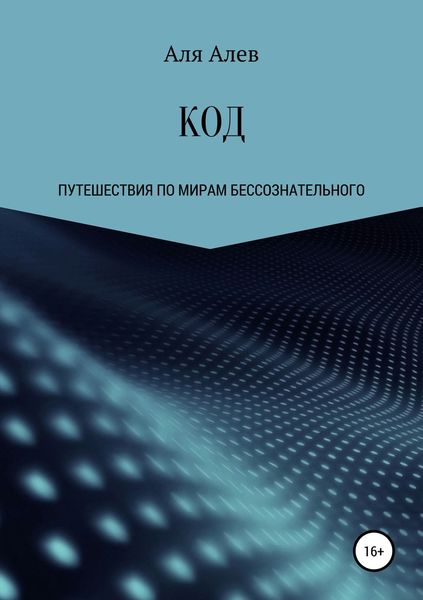 Обложка книги  «КОД»