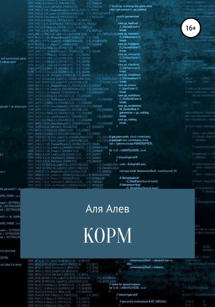Обложка книги  «Корм»