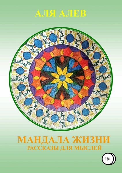 Обложка книги  «Мандала жизни. Сборник рассказов»
