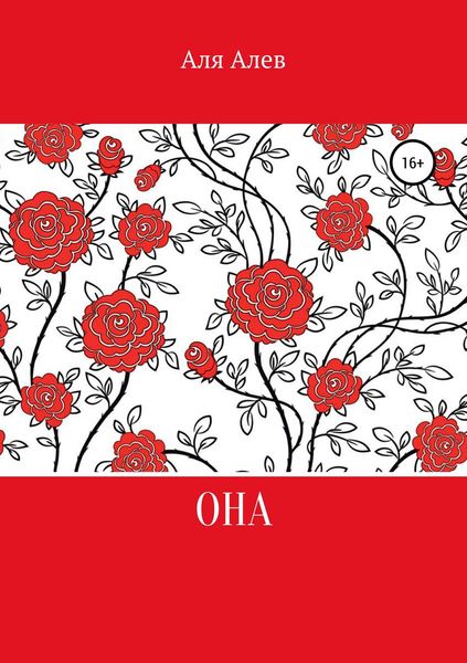 Обложка книги  «Она. Цикл рассказов»